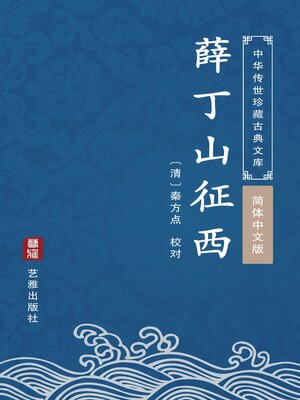 cover image of 薛丁山征西（简体中文版）